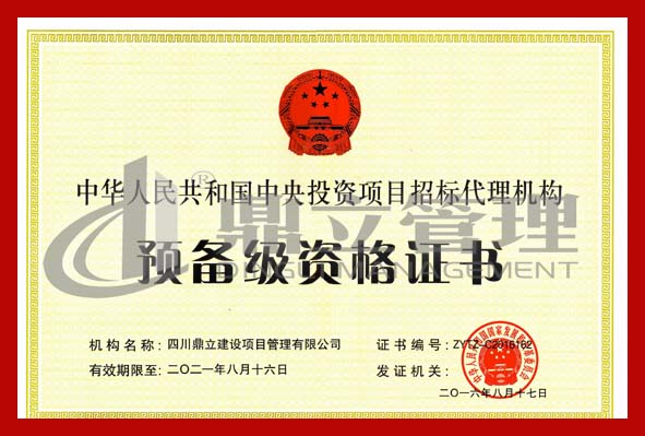 1492236760729517.jpg 中央投資招標(biāo)代理資格證(正本).jpg